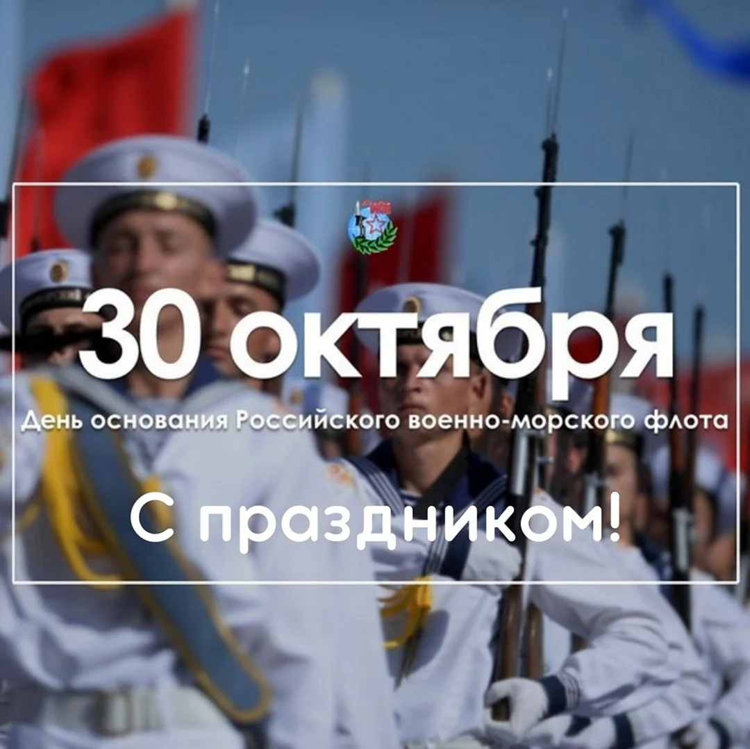 День основания ВМФ России 30 октября. Поздравление