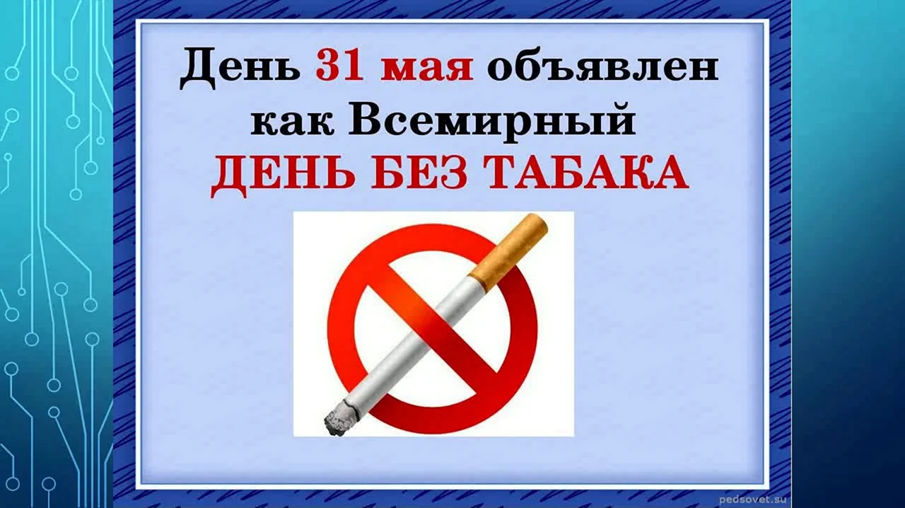 День отказа от табакокурения Всемирный день без табака. Поздравление
