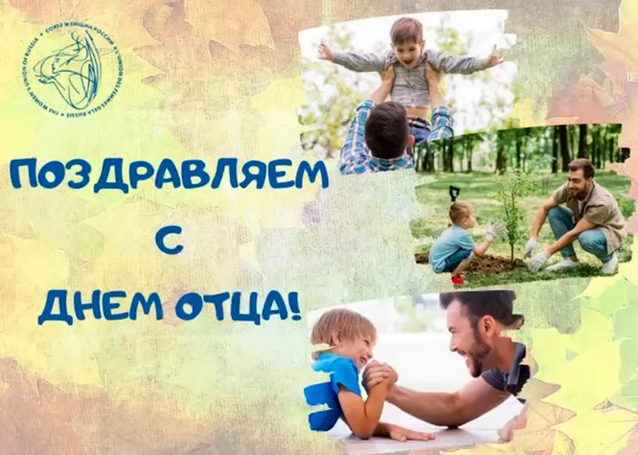 День отца в России 17 октября открытки. Поздравление