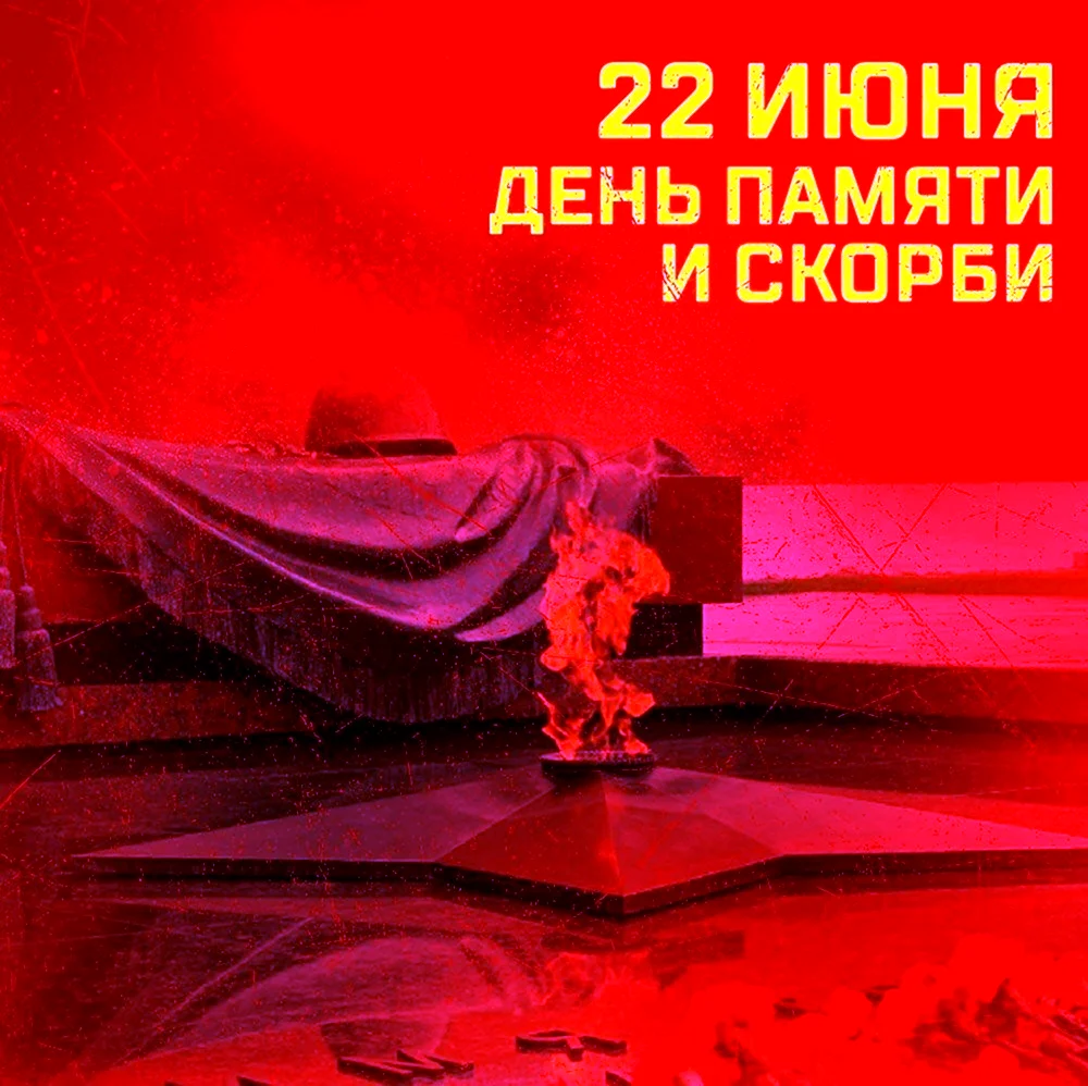 День памяти и скорби - день начала Великой Отечественной войны 1941 года. Поздравление