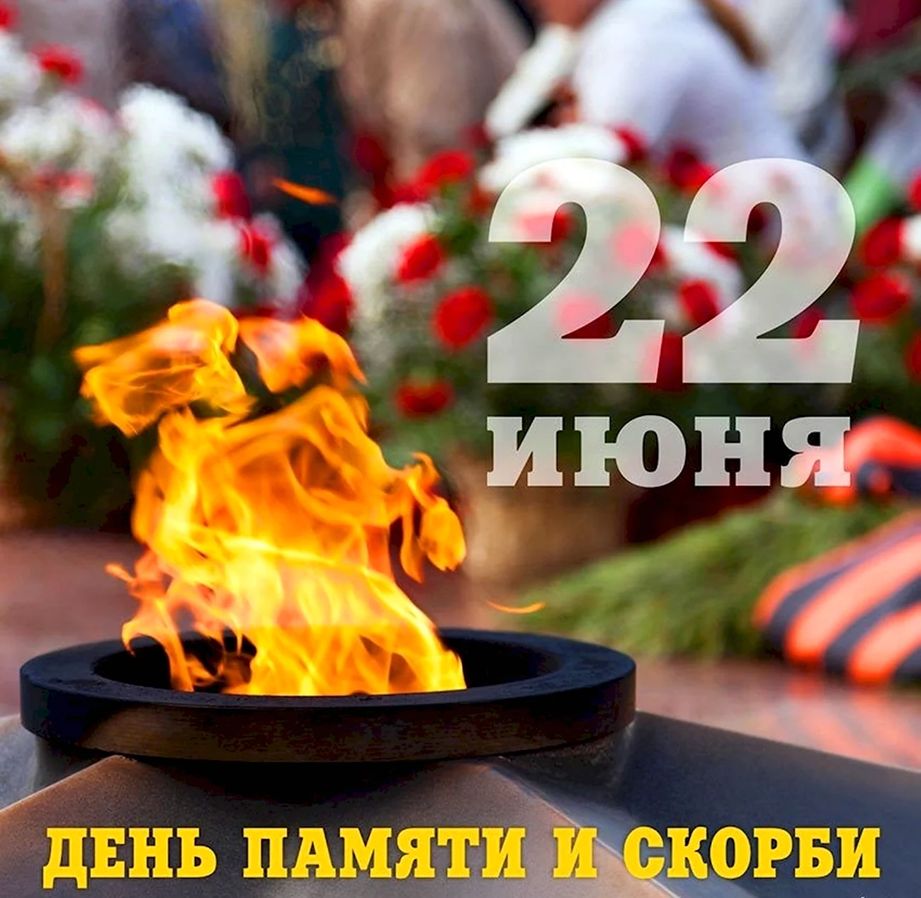 День памяти и скорби - день начала Великой Отечественной войны 1941 года. Поздравление