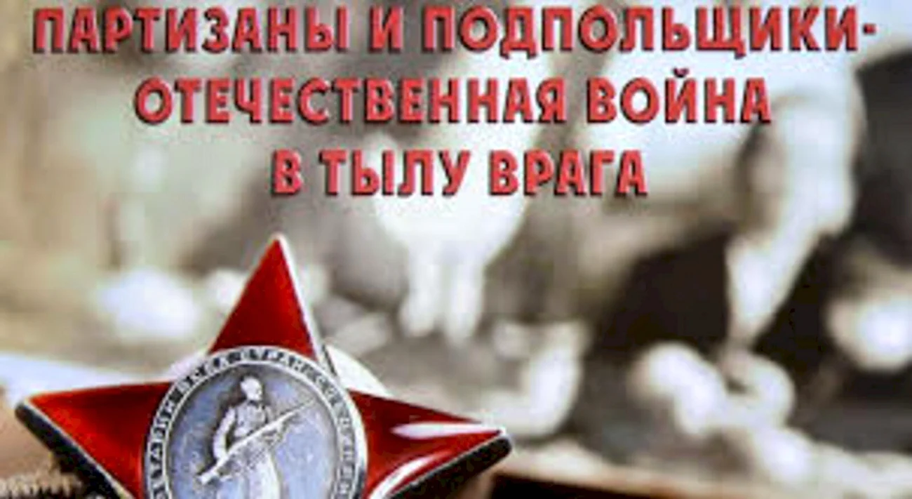 День памяти Партизан и подпольщиков. Поздравление