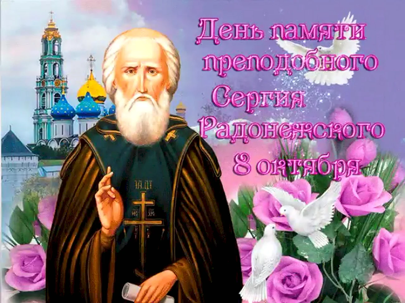 День памяти Сергия Радонежского. Поздравление