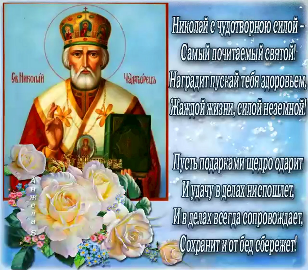 День памяти святителя Николая Чудотворца 19 декабря. Поздравление