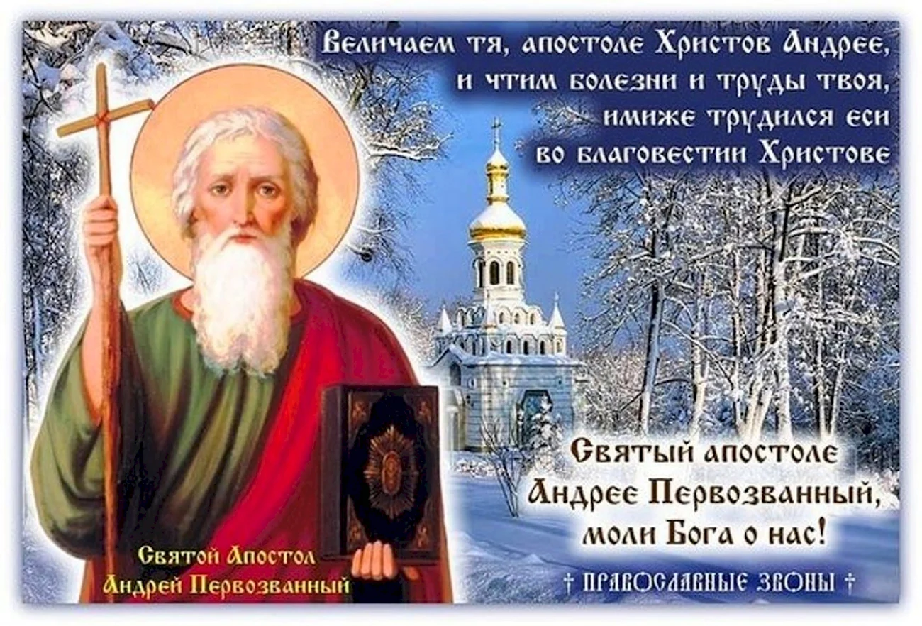 День памяти Святого апостола Андрея Первозванного — Православие. Поздравление