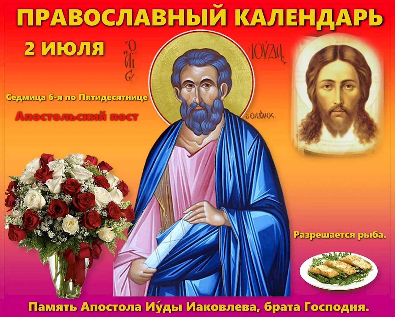 День памяти Святого апостола Иуды Иаковлева брата Господня. Картинка