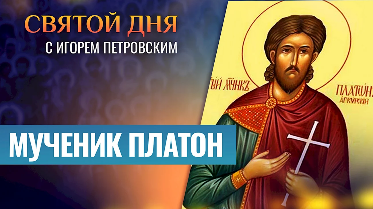 День памяти Святого мученика Платона Анкирского. Картинка