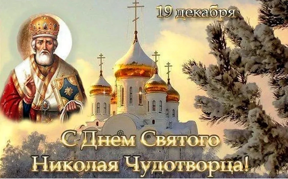 День памяти Святого Николая Чудотворца 19 декабря. Поздравление