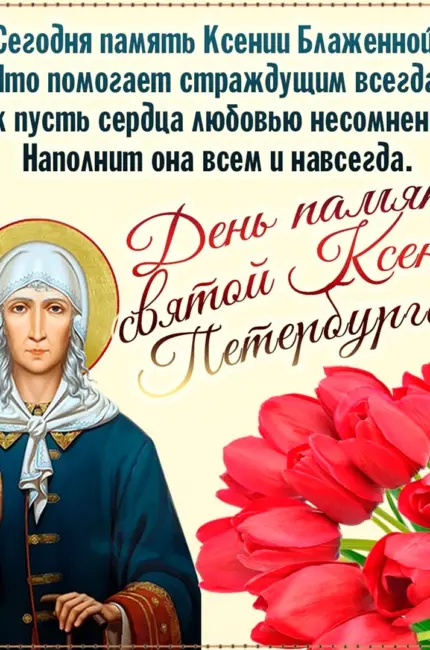 День памяти Святой Ксении. Красивая картинка