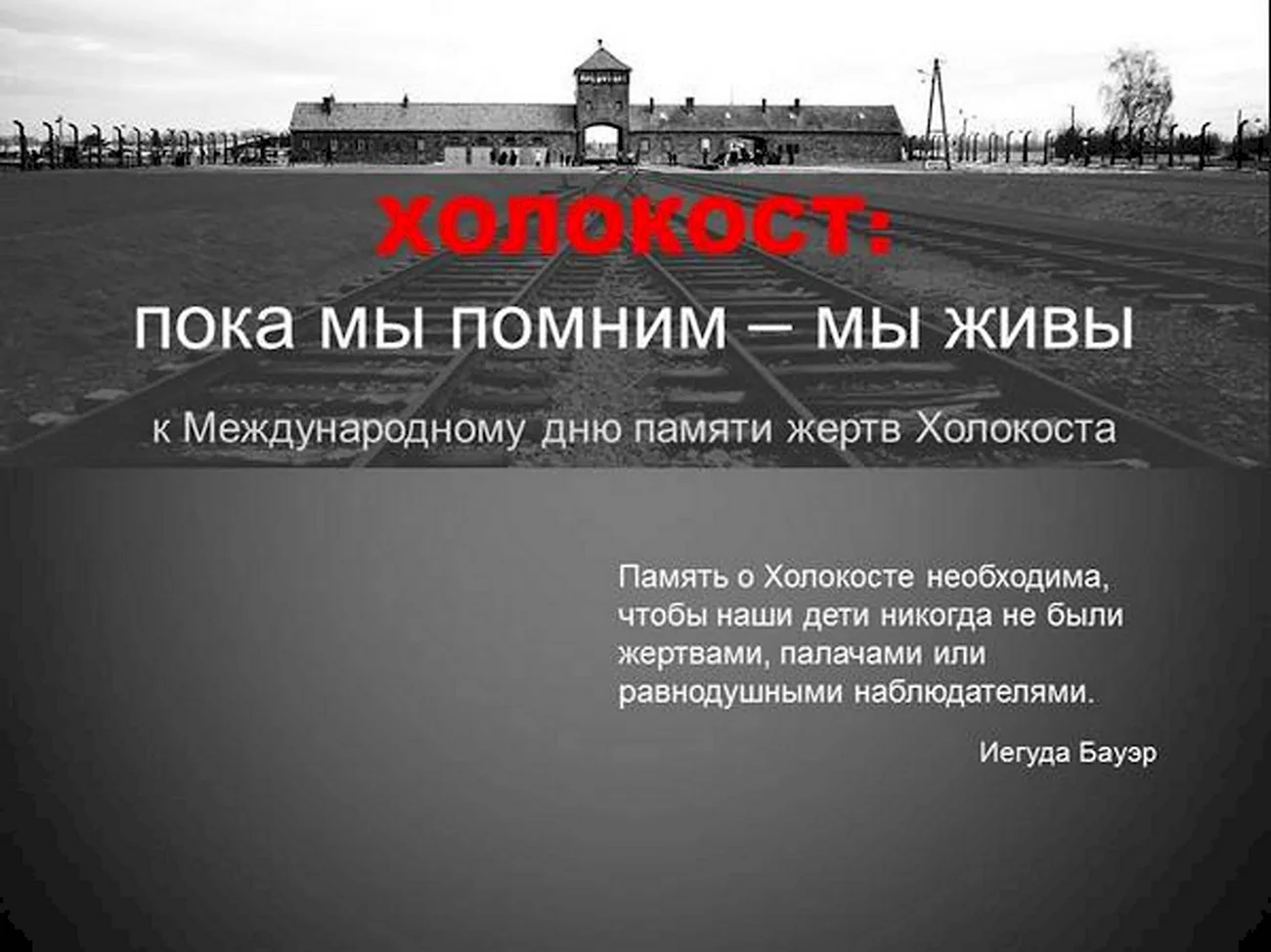 День памяти жертв Холокоста. Поздравление