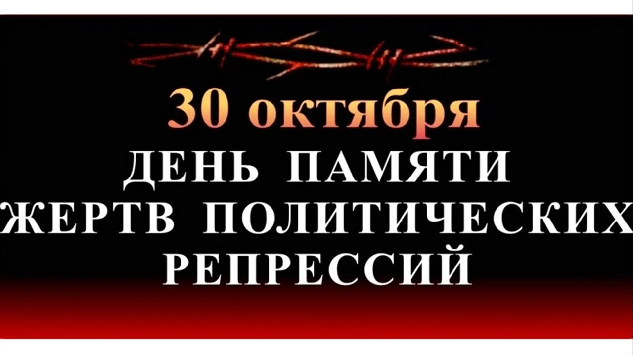 День памяти жертв политических репрессий. Поздравление