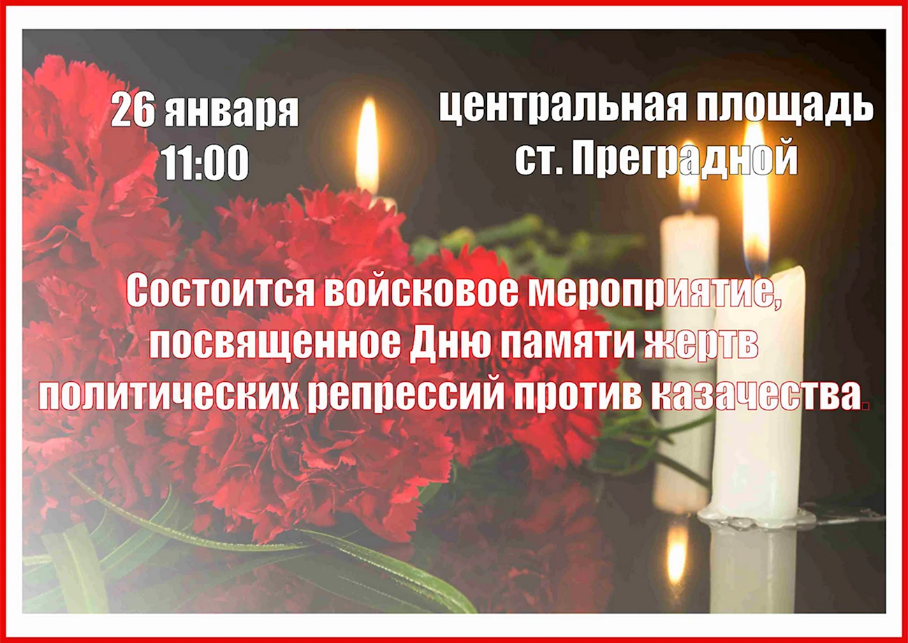День памяти жертв политических репрессий плакат. Поздравление