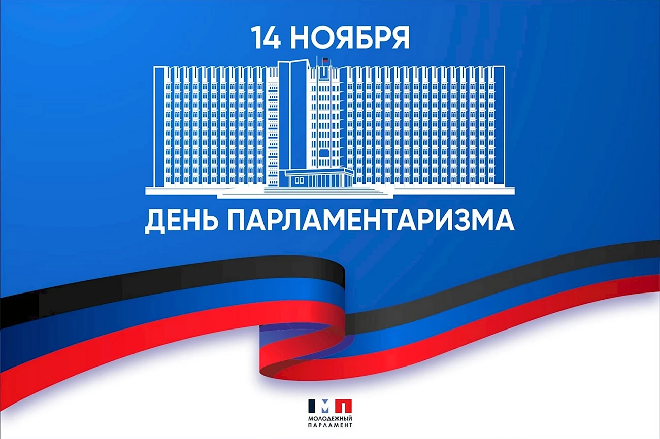 День парламентаризма ДНР. Поздравление