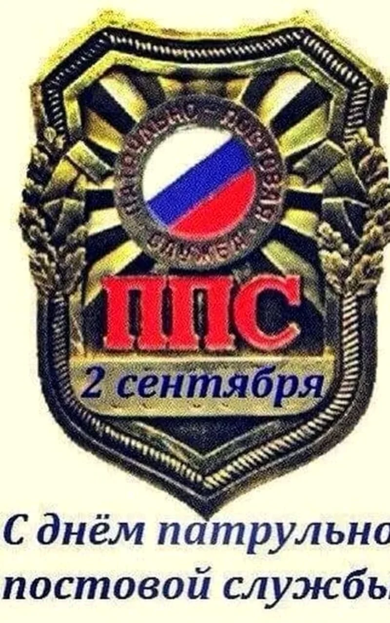День патрульно-постовой службы полиции МВД России. Поздравление