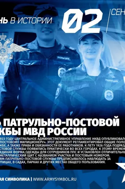День патрульно-постовой службы полиции России. Поздравление
