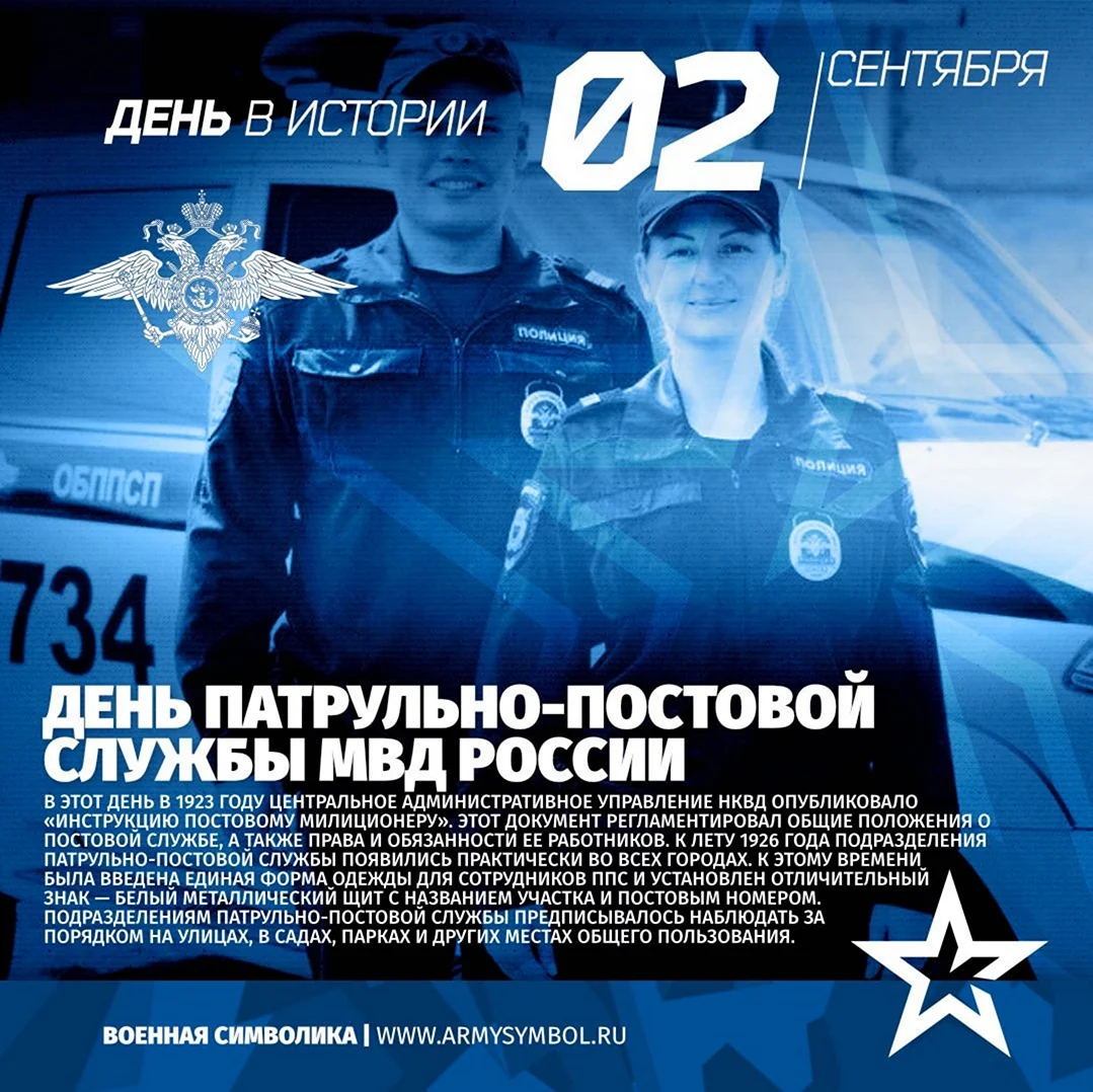 День патрульно-постовой службы полиции России. Поздравление