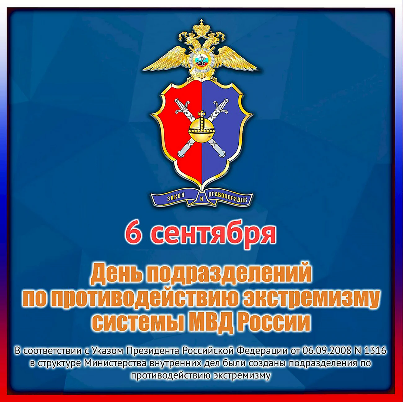 День подразделений по противодействию экстремизму МВД РФ 6 сентября. Поздравление