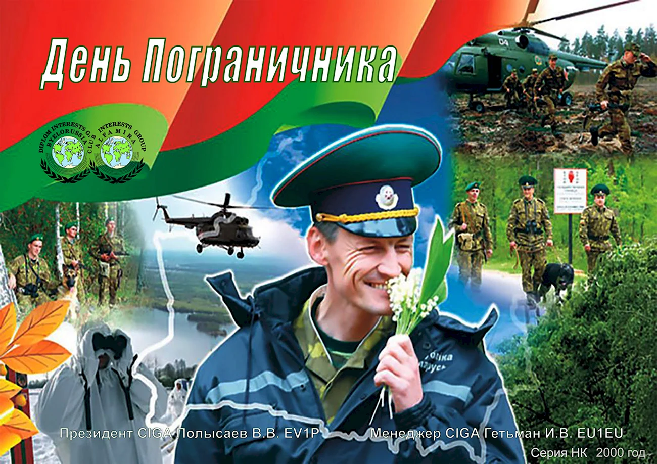 День пограничных войск Беларуси. Поздравление