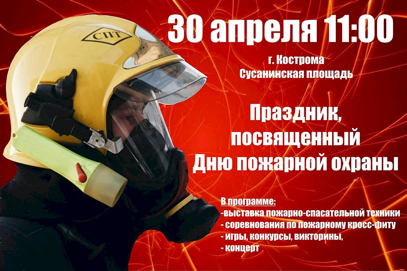 День пожарной охраны 2022. Поздравление