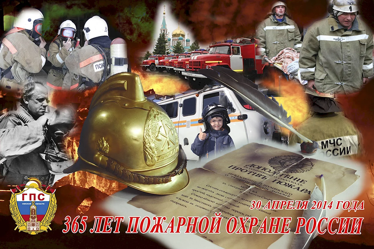 День пожарной охраны России. Поздравление