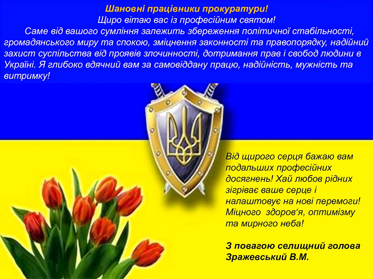 День прокуратуры Украины. Поздравление