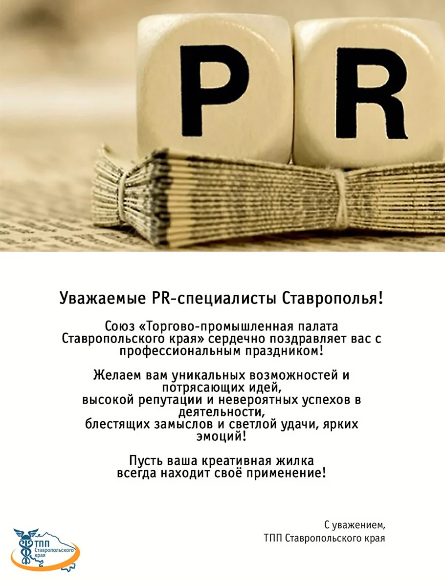 День PR-специалиста в России. Поздравление