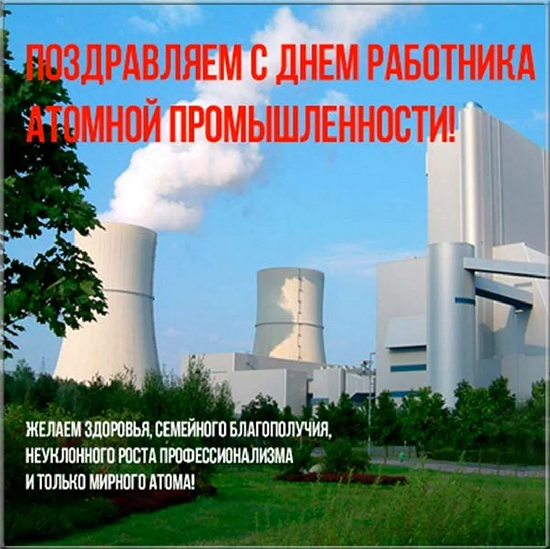 День работника атомной промышленности. Поздравление