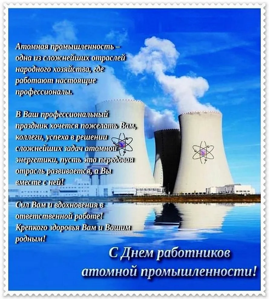 День работника атомной промышленности. Поздравление