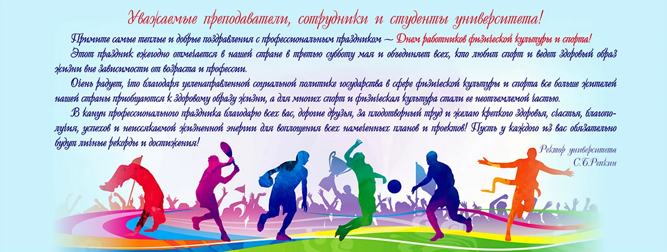День работника физической культуры и спорта. Поздравление