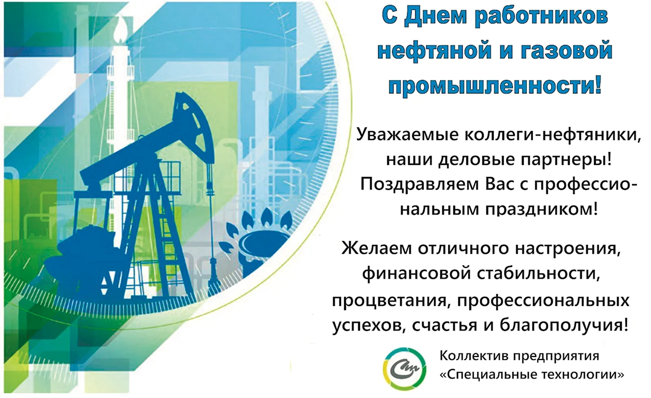 День работника нефтяной и газовой промышленности 2020. Поздравление