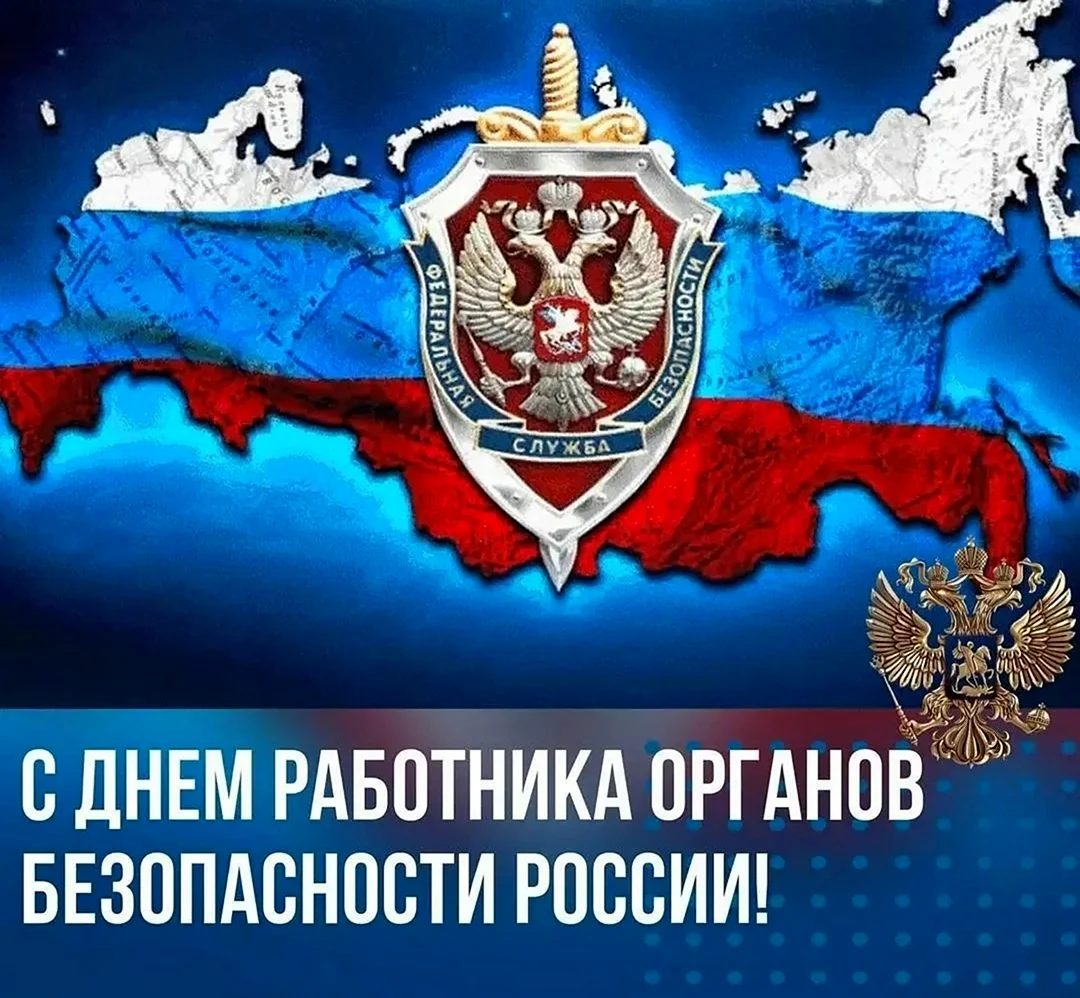 День работника органов безопасности Российской Федерации. Поздравление