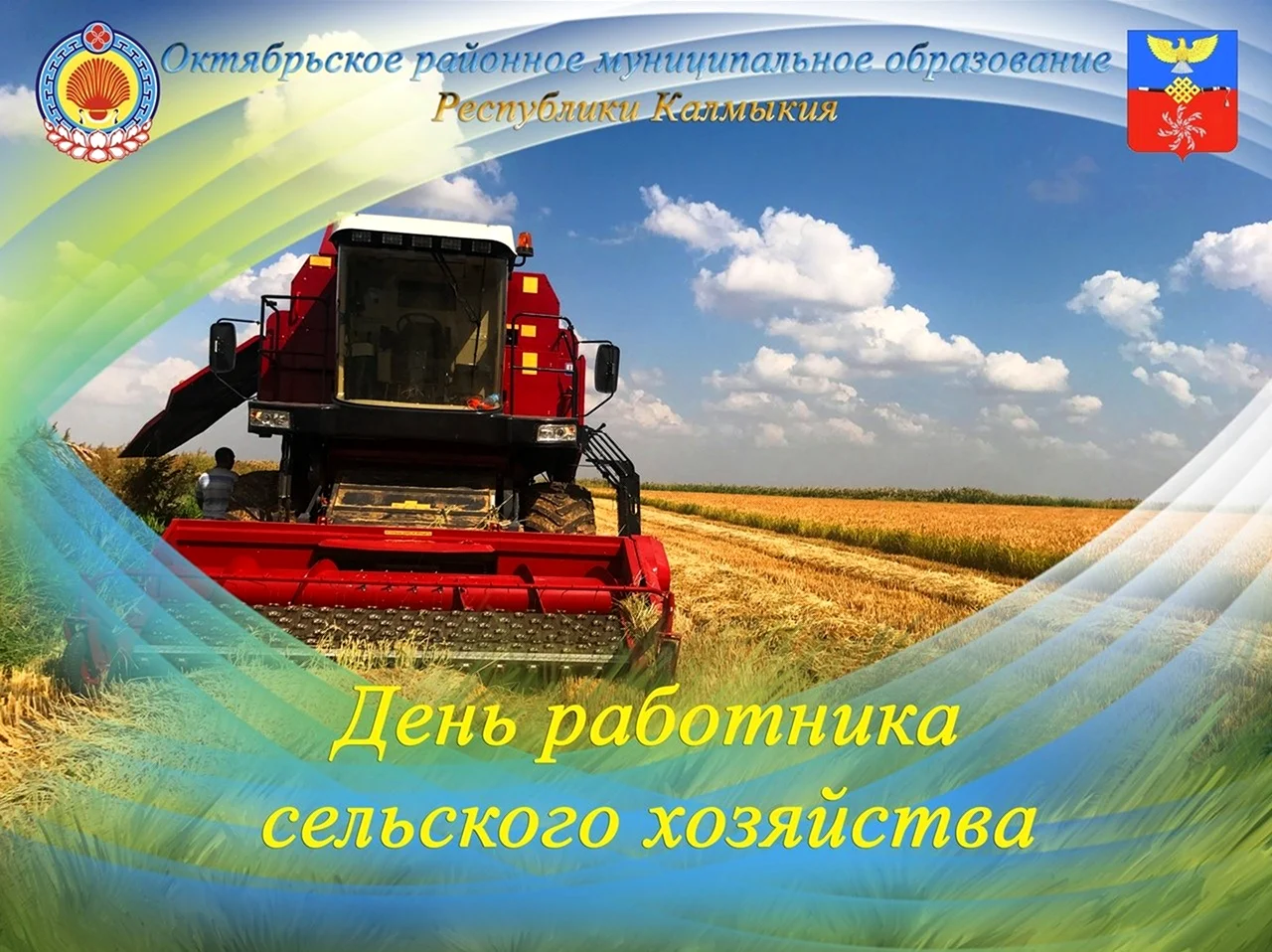 День работника сельского хозяйства открытки. Поздравление