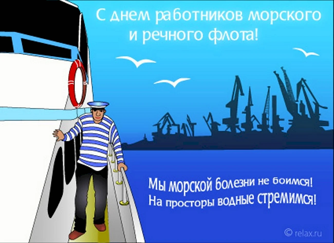 День работников морского и речного флота. Поздравление