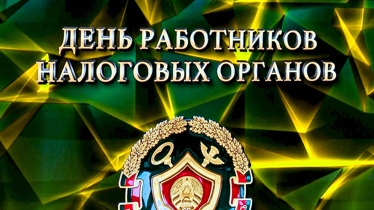 День работников налоговых органов - Беларусь. Поздравление