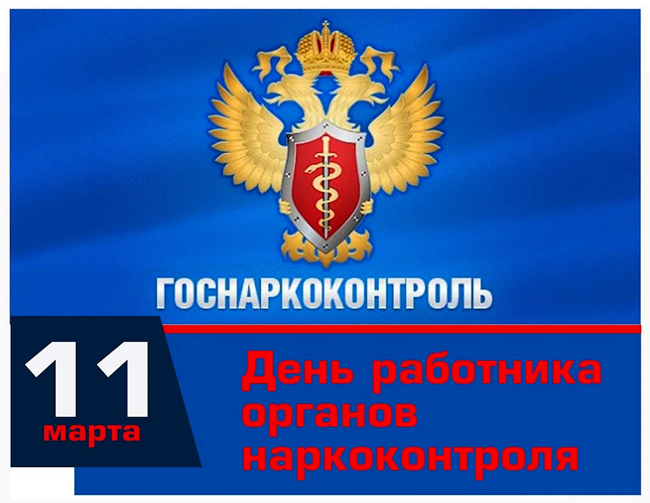 День работников наркоконтроля России. Поздравление