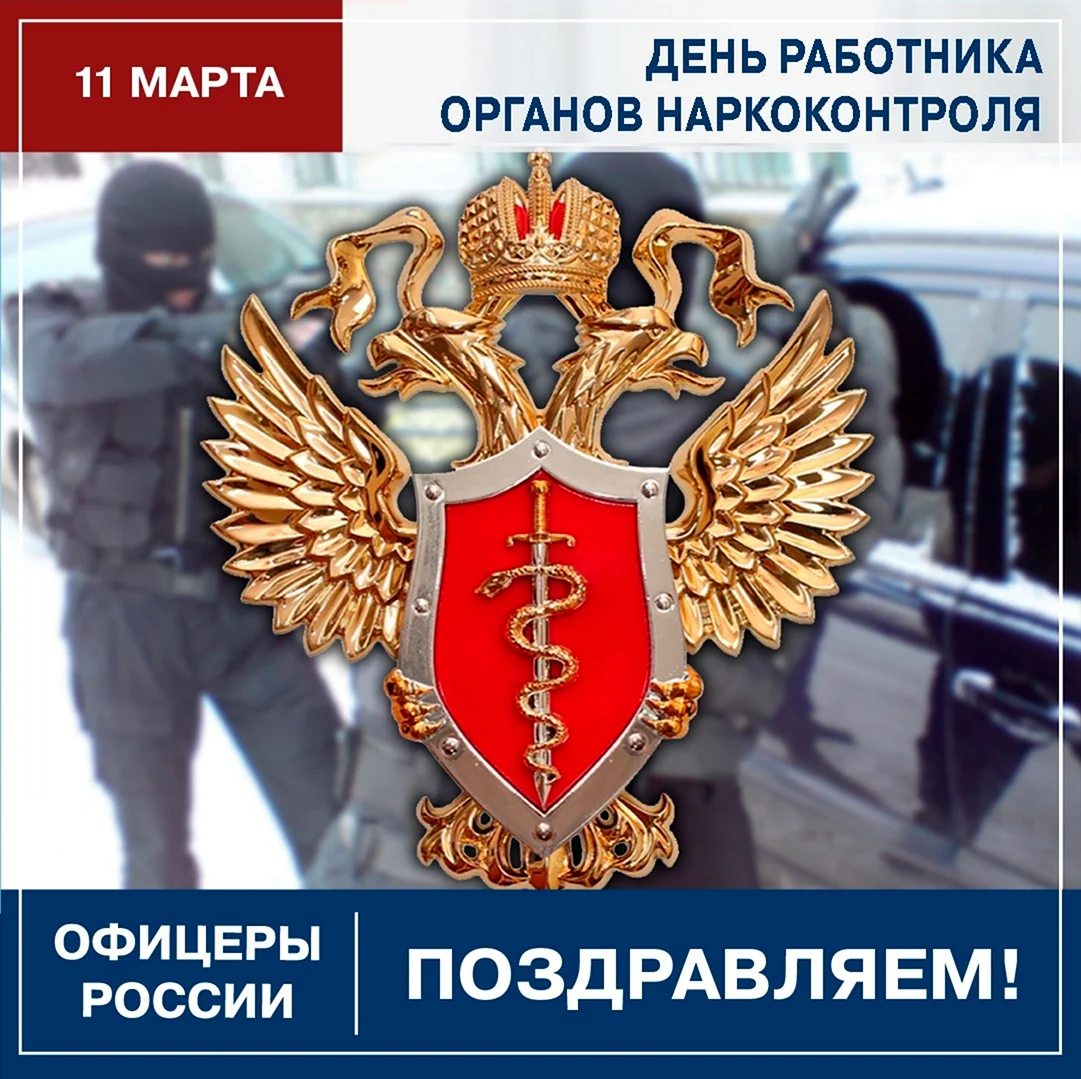 День работников наркоконтроля России. Поздравление