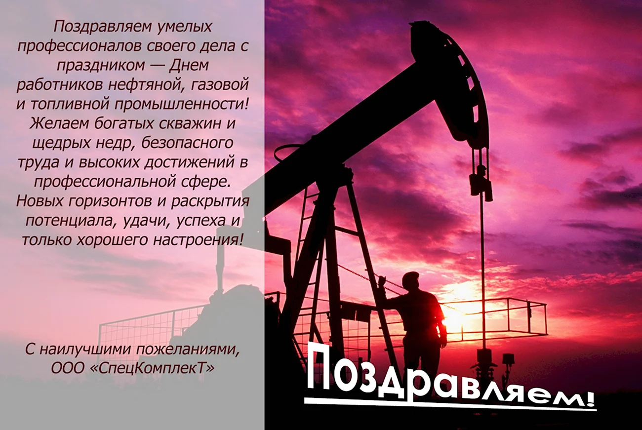 День работников нефтяной газовой и топливной промышленности. Поздравление