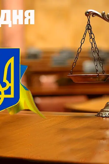 День работников суда Украины. Поздравление