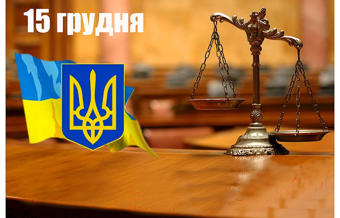 День работников суда Украины. Поздравление