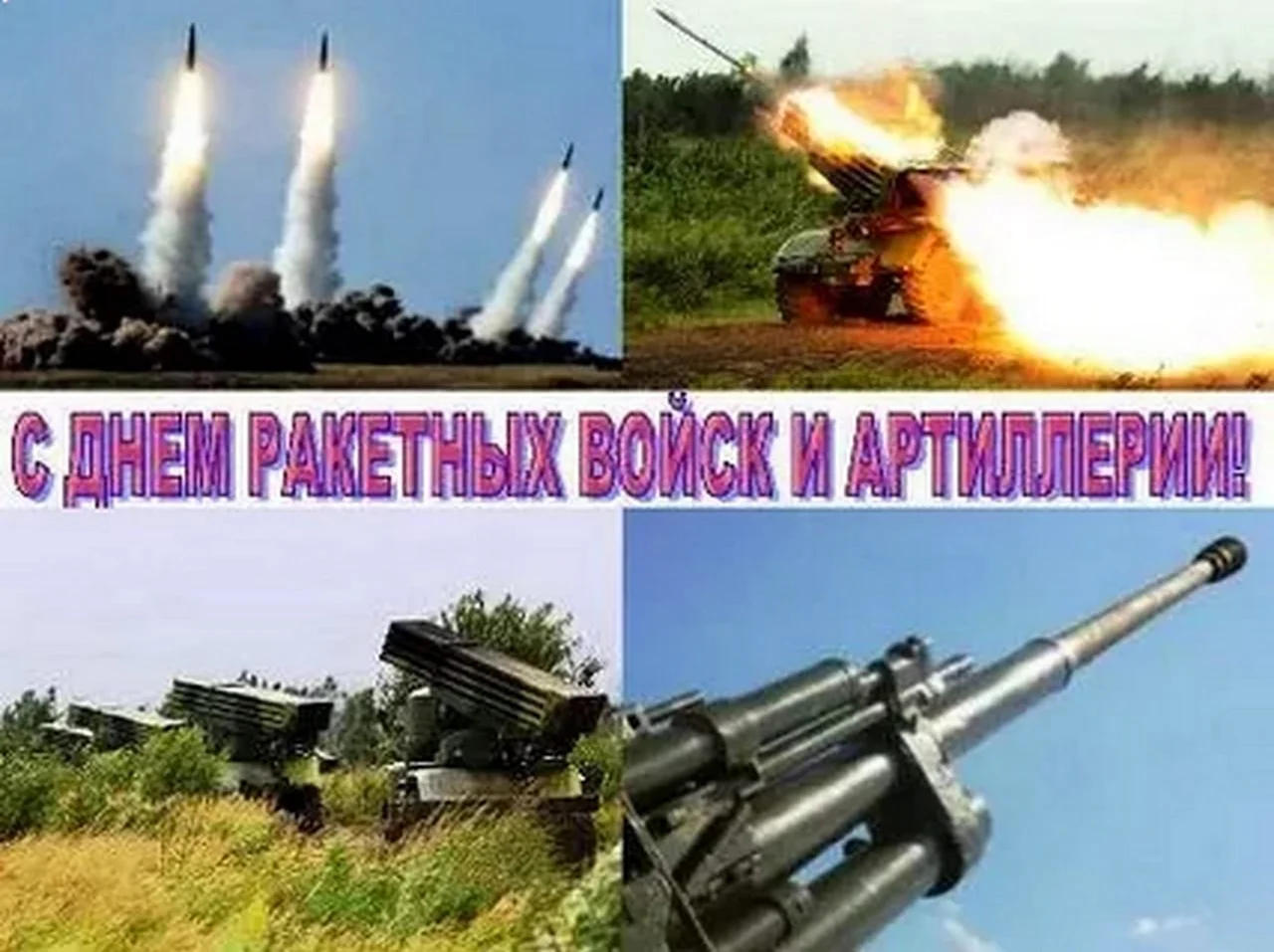 День ракетных войск и артиллерии Россия. Поздравление