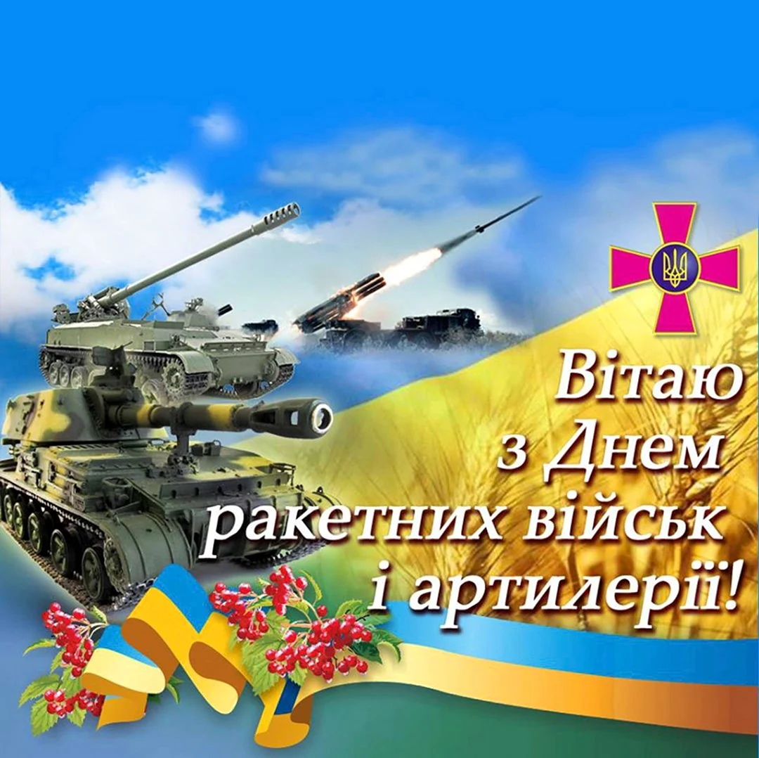 День ракетных войск и артиллерии Украины. Поздравление