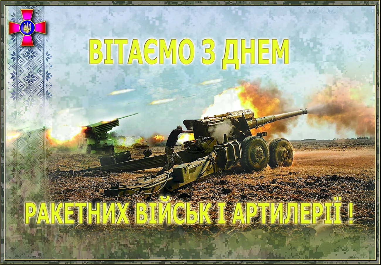День ракетных войск и артиллерии Украины. Поздравление