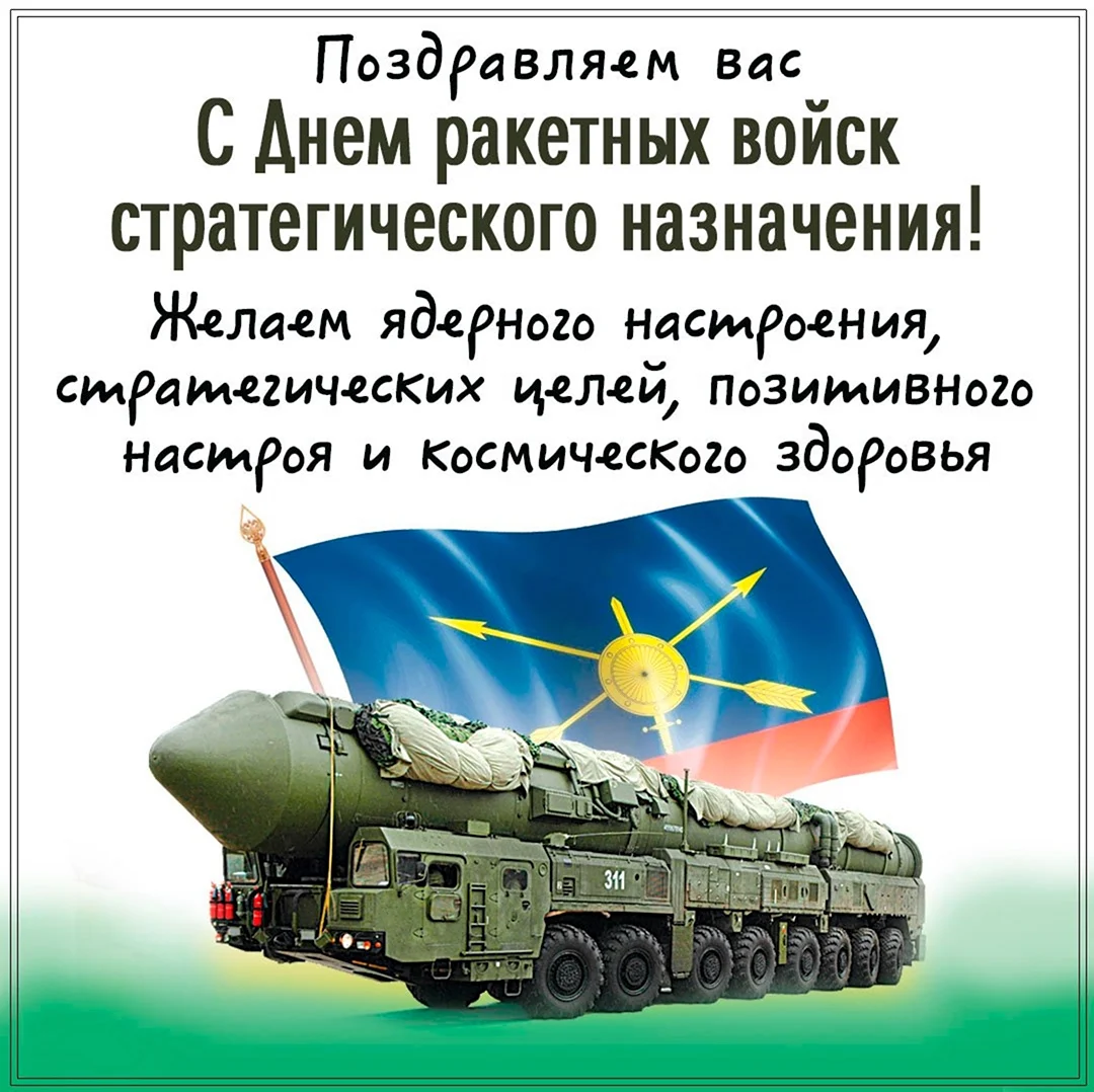 День ракетных войск стратегического назначения вс РФ. Поздравление