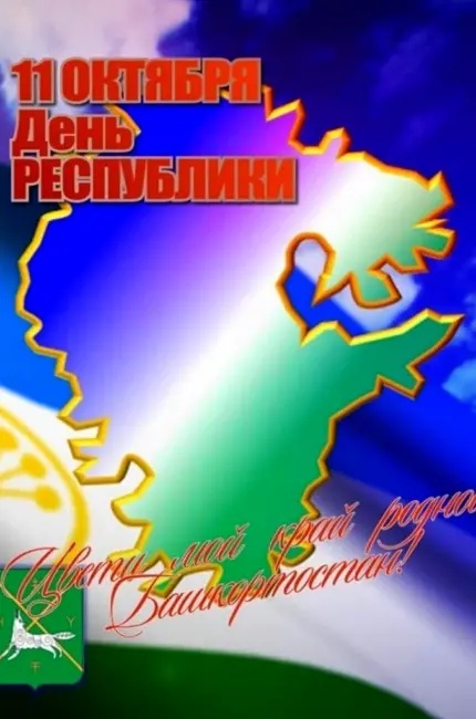 День Республики Башкортостан. Картинка