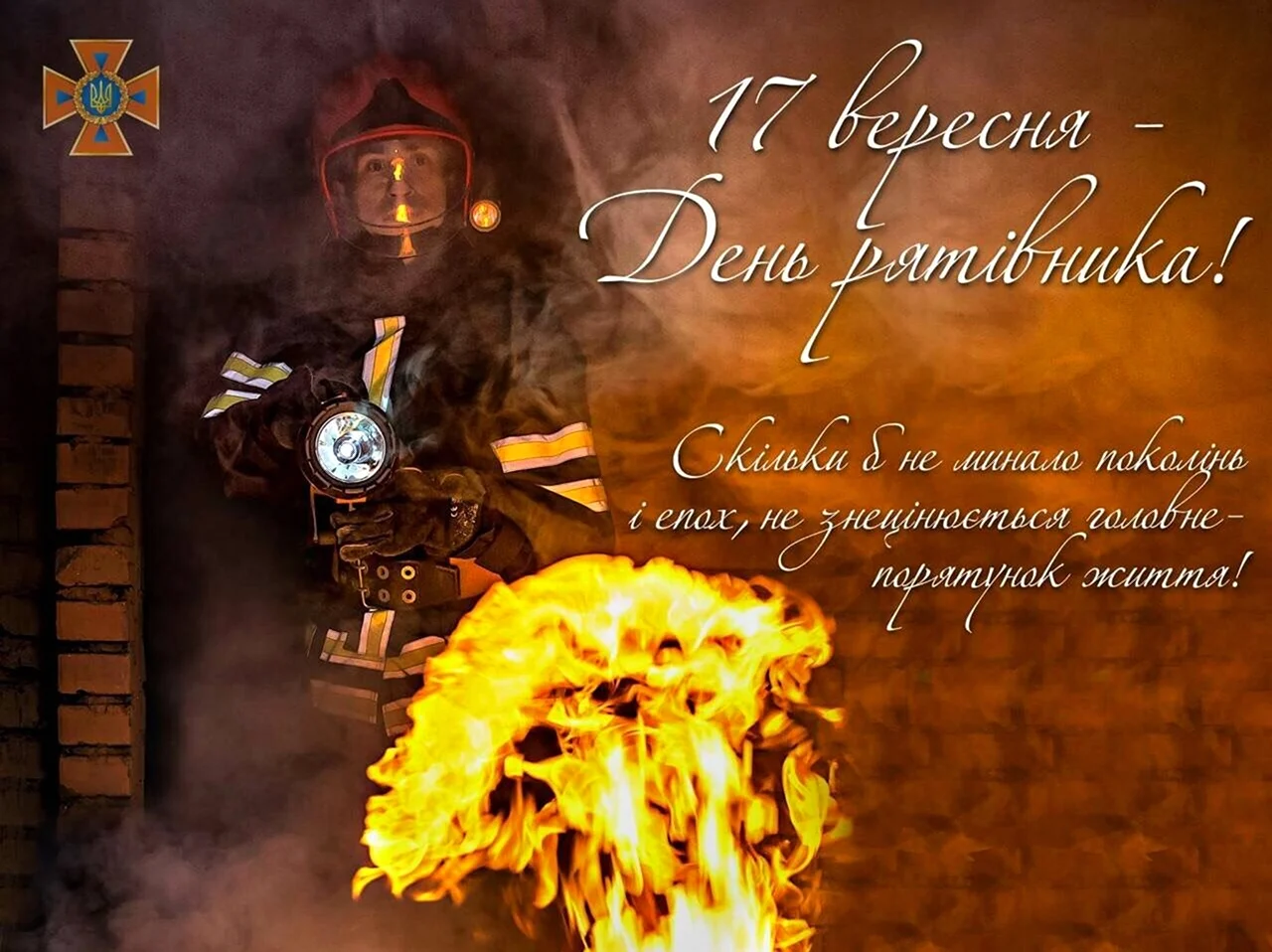 День рятівника в Україні картинки. Поздравление