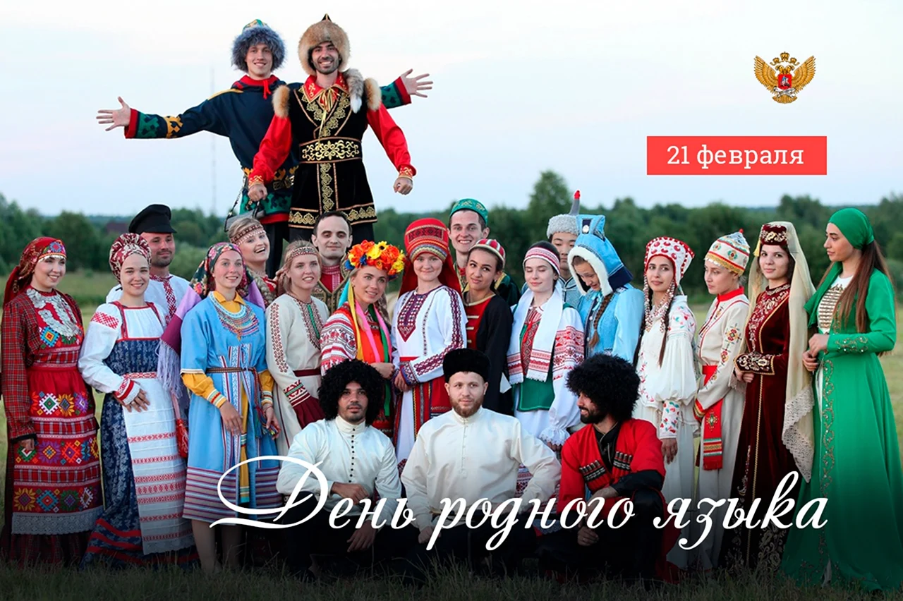 День родного языка в России. Поздравление