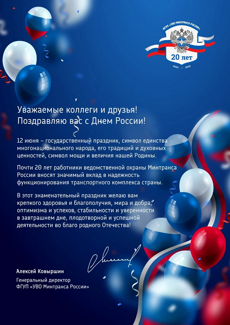 День России открытка официальная. Поздравление