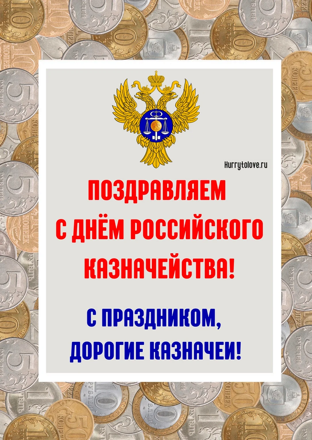 День российского казначейства. Поздравление