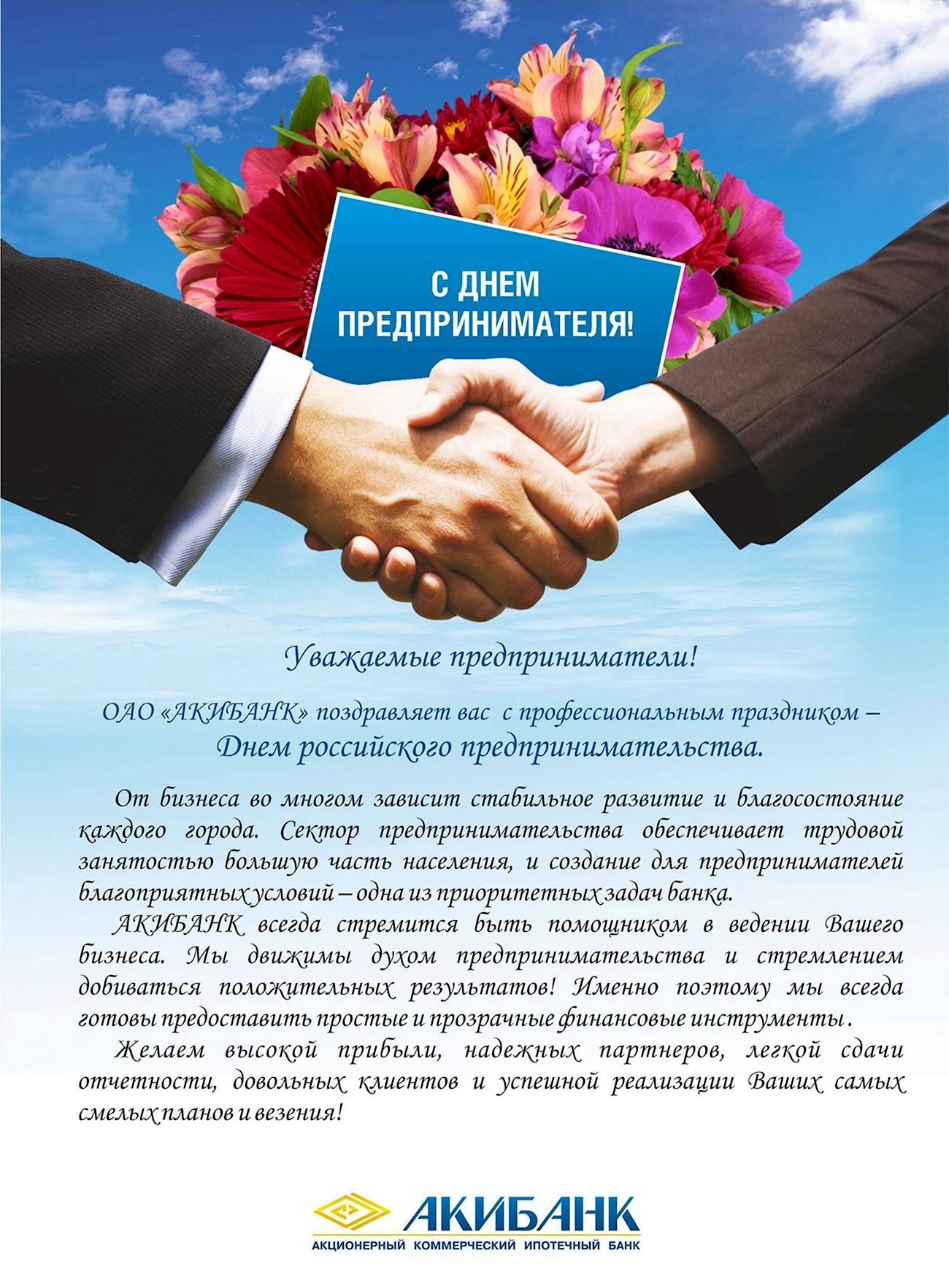 День российского предпринимательства. Поздравление