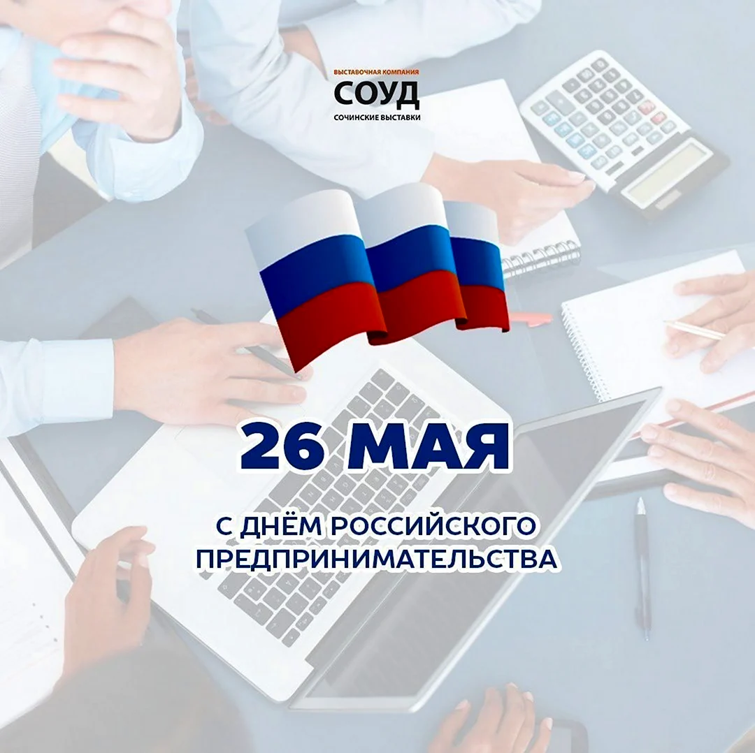 День российского предпринимательства. Поздравление